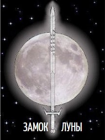 Читать онлайн книгу Замок Луны (СИ) автор Иванов Сергей Книга Замок Луны (СИ)