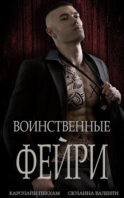 Книга Воинственные фейри (ЛП)