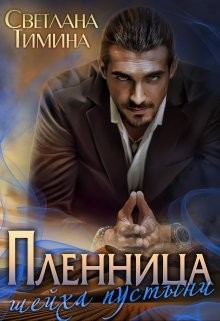 Читать онлайн книгу Пленница шейха пустыни (СИ) автор Книга Пленница шейха пустыни (СИ)