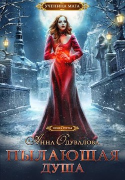 Книга Пылающая душа (СИ)