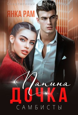 Читать онлайн книгу Папина дочка (СИ) автор Рам Янка Книга Папина дочка (СИ)