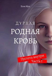 Книга Родная Кровь (СИ)