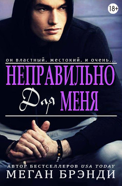 Читать онлайн книгу Неправильно для меня (ЛП) автор Брэнди Меган Книга Неправильно для меня (ЛП)