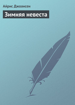 Читать онлайн книгу Зимняя невеста автор Джоансен Айрис Книга Зимняя невеста