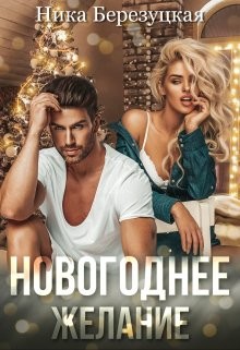 Книга Новогоднее желание (СИ)