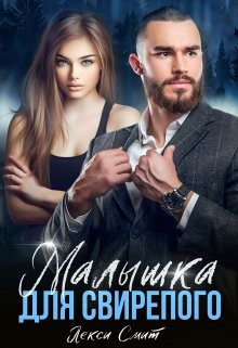 Книга Малышка для свирепого (СИ)