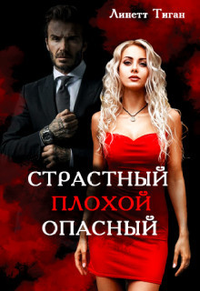 Книга Страстный. Плохой. Опасный (СИ)