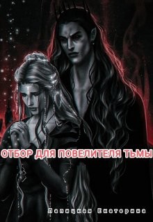 Книга Отбор для повелителя тьмы (СИ)
