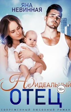 Книга (Не) идеальный отец (СИ)