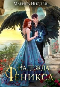 Книга Надежда феникса (СИ)