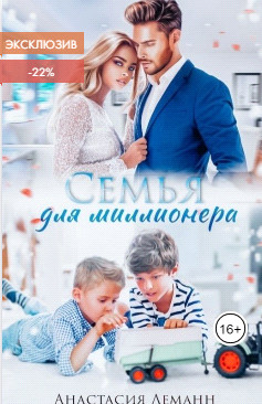 Книга Семья для миллионера (СИ)