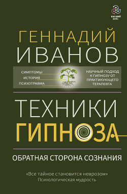 Книга Техники гипноза. Обратная сторона сознания