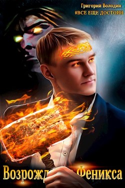 Книга Возрождение Феникса. Том 6 (СИ)
