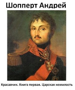 Читать онлайн книгу Царская немилость (СИ) автор Шопперт Андрей Готлибович Книга Царская немилость (СИ)