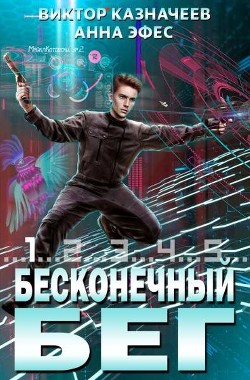 Книга Бесконечный бег 2 (СИ)