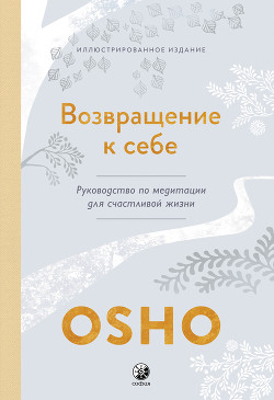 Читать онлайн книгу Возвращение к себе. Руководство по медитации для счастливой жизни автор Раджниш (Ошо) Бхагаван Шри Книга Возвращение к себе. Руководство по медитации для счастливой жизни