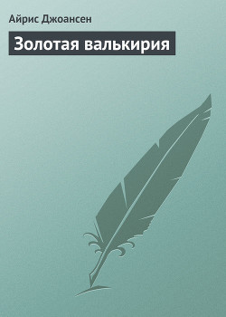 Читать онлайн книгу Золотая валькирия автор Джоансен Айрис Книга Золотая валькирия