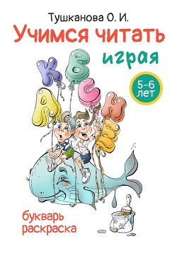 Читать онлайн книгу Учимся читать играя автор Тушканова О. Книга Учимся читать играя