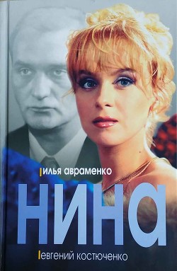 Читать онлайн книгу Нина автор Костюченко Евгений Николаевич Книга Нина