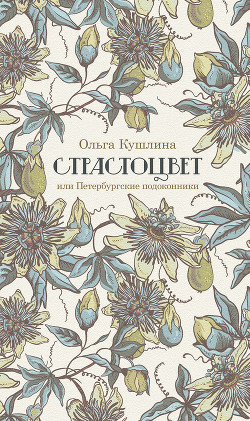 Книга Страстоцвет, или Петербургские подоконники