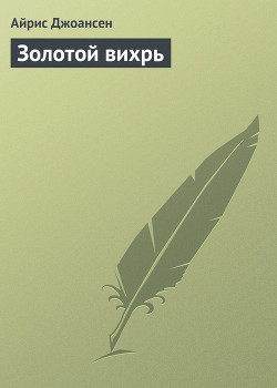 Читать онлайн книгу Золотой вихрь автор Джоансен Айрис Книга Золотой вихрь