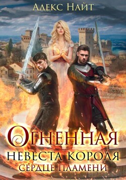 Читать онлайн книгу Огненная невеста короля. Сердце Пламени автор Найт Алекс Книга Огненная невеста короля. Сердце Пламени