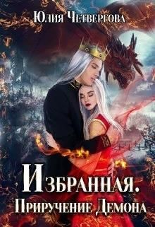 Книга Избранная. Приручение Демона (СИ)