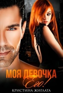 Читать онлайн книгу Моя девочка Его! (СИ) автор Жиглата Кристина Книга Моя девочка Его! (СИ)