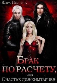 Книга Брак по расчету, или Счастье для кимтарцев (СИ)