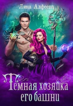 Читать онлайн книгу Темная хозяйка его башни (СИ) автор Алфеева Лина Книга Темная хозяйка его башни (СИ)