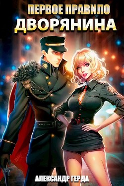 Читать онлайн книгу Первое правило дворянина (СИ) автор Герда Александр Книга Первое правило дворянина (СИ)