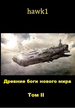Читать онлайн книгу Древние боги нового мира. Книга 2 (СИ) автор Книга Древние боги нового мира. Книга 2 (СИ)