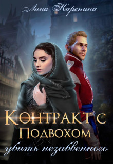 Книга Контракт с подвохом: убить незабвенного (СИ)