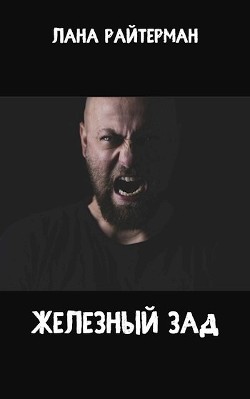 Читать онлайн книгу Железный Зад (СИ) автор Райтерман Лана Книга Железный Зад (СИ)