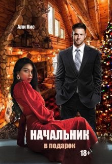 Книга Начальник в подарок (СИ)