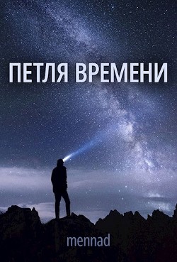 Читать онлайн книгу Петля времени (СИ) автор Книга Петля времени (СИ)