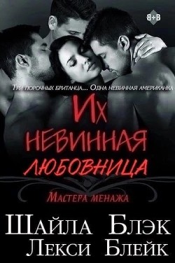 Читать онлайн книгу Их невинная любовница (ЛП) автор Блэк Шайла Книга Их невинная любовница (ЛП)