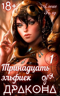 Читать онлайн книгу Тринадцать эльфиек для ДРАКОНА (СИ) автор Голд Алекс Книга Тринадцать эльфиек для ДРАКОНА (СИ)