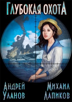 Читать онлайн книгу Глубокая охота (СИ) автор Лапиков Михаил Александрович Книга Глубокая охота (СИ)