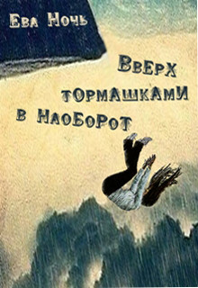 Читать онлайн книгу Вверх тормашками в наоборот (СИ) автор Ночь Ева Книга Вверх тормашками в наоборот (СИ)
