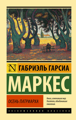 Читать онлайн книгу Осень патриарха автор Маркес Габриэль Гарсиа Книга Осень патриарха
