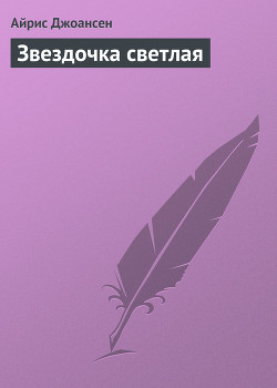 Читать онлайн книгу Звездочка светлая автор Джоансен Айрис Книга Звездочка светлая