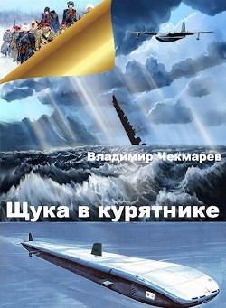 Книга Щука в курятнике (СИ)