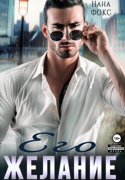 Читать онлайн книгу Его желание (СИ) автор Фокс Нана Книга Его желание (СИ)