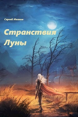 Читать онлайн книгу Странствия Луны (СИ) автор Иванов Сергей Книга Странствия Луны (СИ)