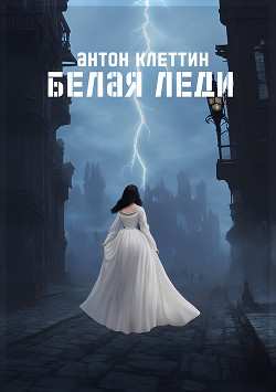 Книга Белая Леди (СИ)