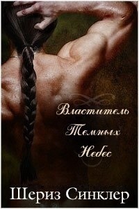Читать онлайн книгу Властитель темных небес (ЛП) автор Синклер Шериз Книга Властитель темных небес (ЛП)