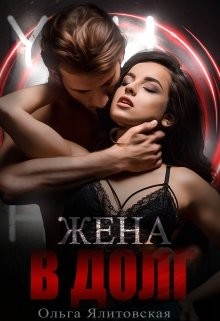 Читать онлайн книгу Жена в долг (СИ) автор Ялитовская Ольга Книга Жена в долг (СИ)
