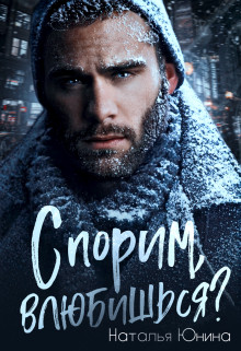 Читать онлайн книгу Спорим, влюбишься? (СИ) автор Юнина Наталья Книга Спорим, влюбишься? (СИ)