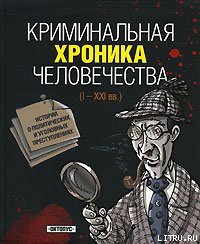 Читать онлайн книгу Криминальная хроника человечества автор Джохадзе Игорь Давидович Книга Криминальная хроника человечества